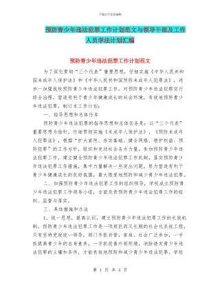 预防青少年违法犯罪工作计划范文与领导干部及工作人员学法计划汇编