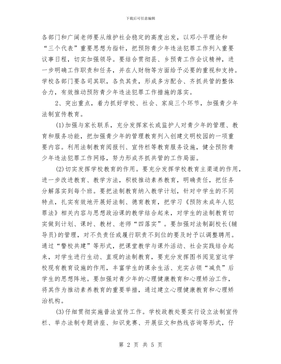 预防青少年违法犯罪工作计划范文与领导作风建设个人小结汇编_第2页