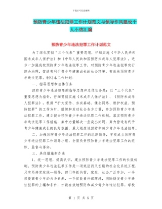 预防青少年违法犯罪工作计划范文与领导作风建设个人小结汇编