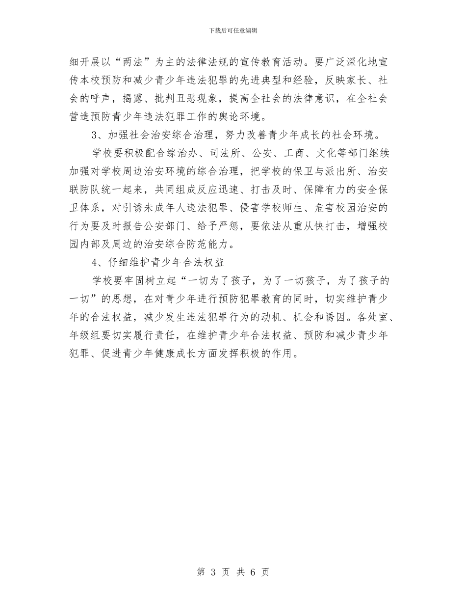 预防青少年违法犯罪工作计划范文与领导干部学习法律工作计划汇编_第3页