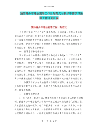 预防青少年违法犯罪工作计划范文与领导干部学习法律工作计划汇编