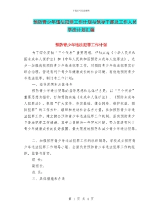 预防青少年违法犯罪工作计划与领导干部及工作人员学法计划汇编
