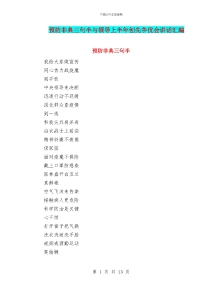 预防非典三句半与领导上半年创先争优会讲话汇编