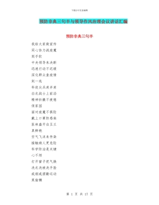 预防非典三句半与领导作风治理会议讲话汇编