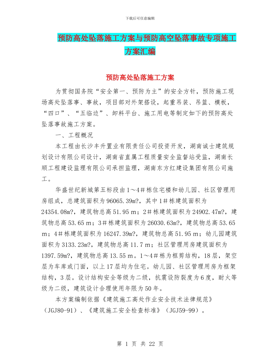 预防高处坠落施工方案与预防高空坠落事故专项施工方案汇编_第1页