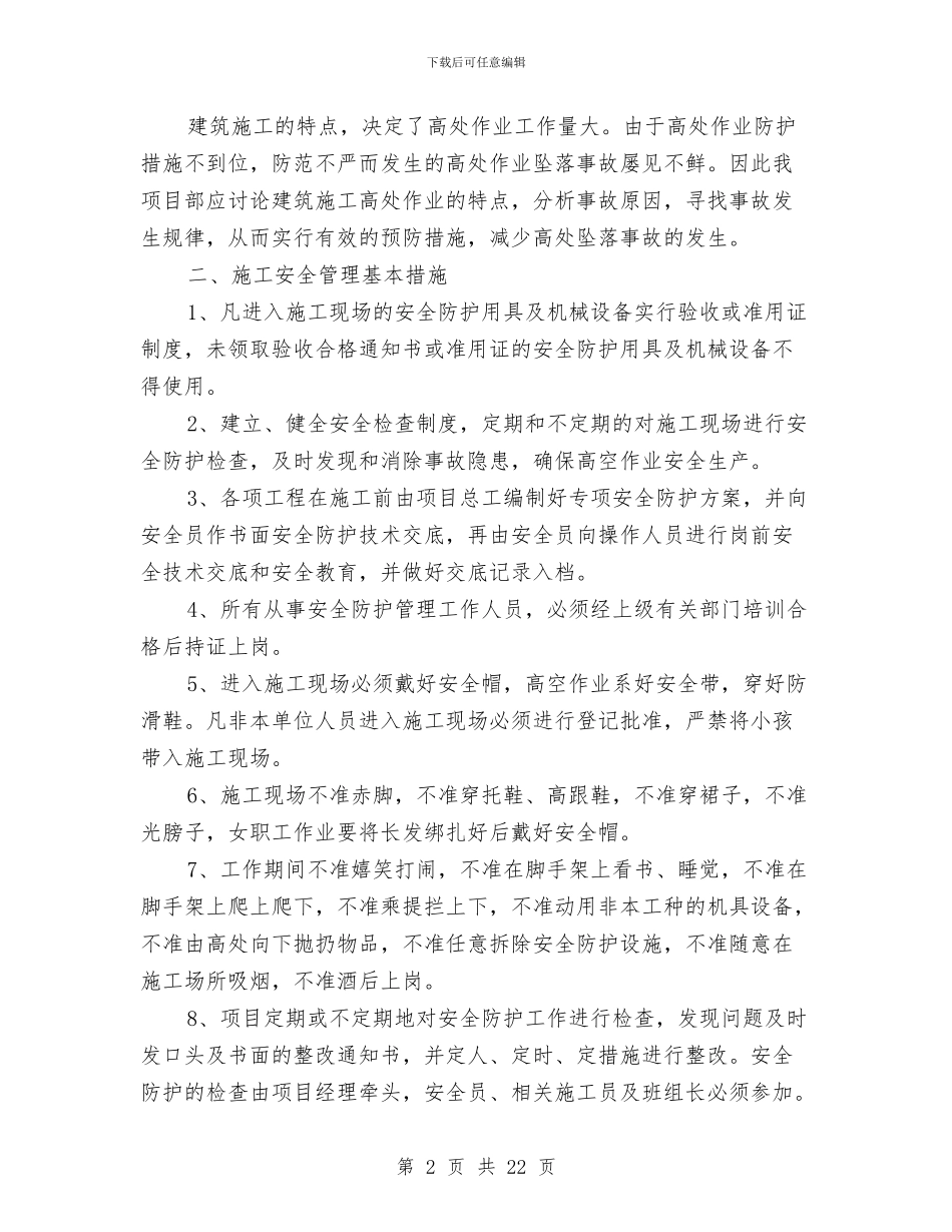 预防高处坠落施工方案与预防高空坠落事故专项施工方案汇编_第2页