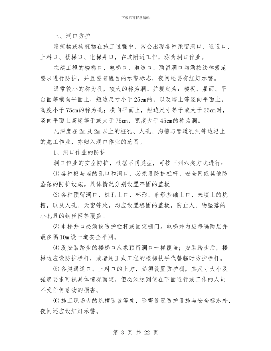 预防高处坠落施工方案与预防高空坠落事故专项施工方案汇编_第3页