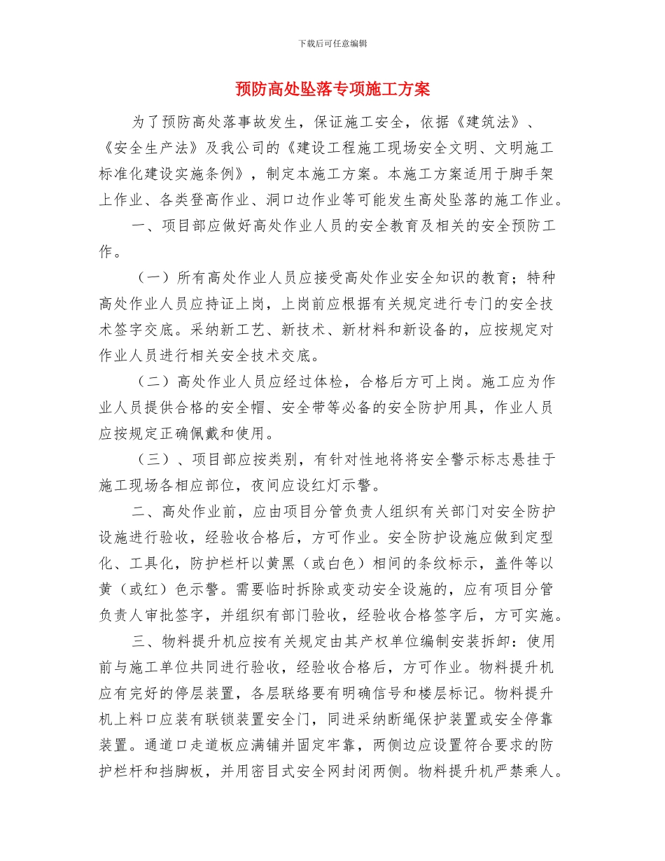 预防食物中毒事故应急预案与预防高处坠落专项施工方案汇编_第3页