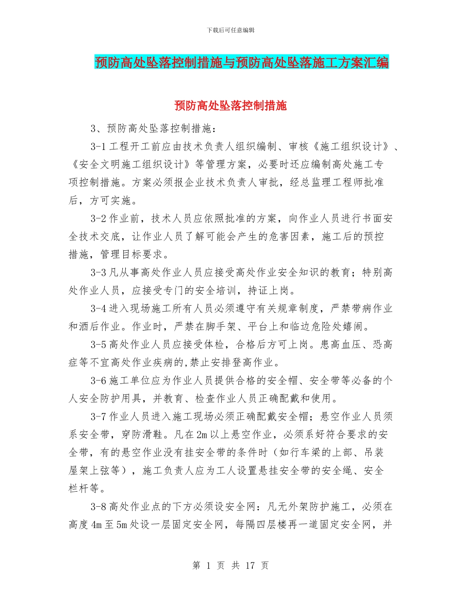 预防高处坠落控制措施与预防高处坠落施工方案汇编_第1页