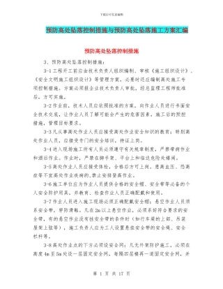 预防高处坠落控制措施与预防高处坠落施工方案汇编