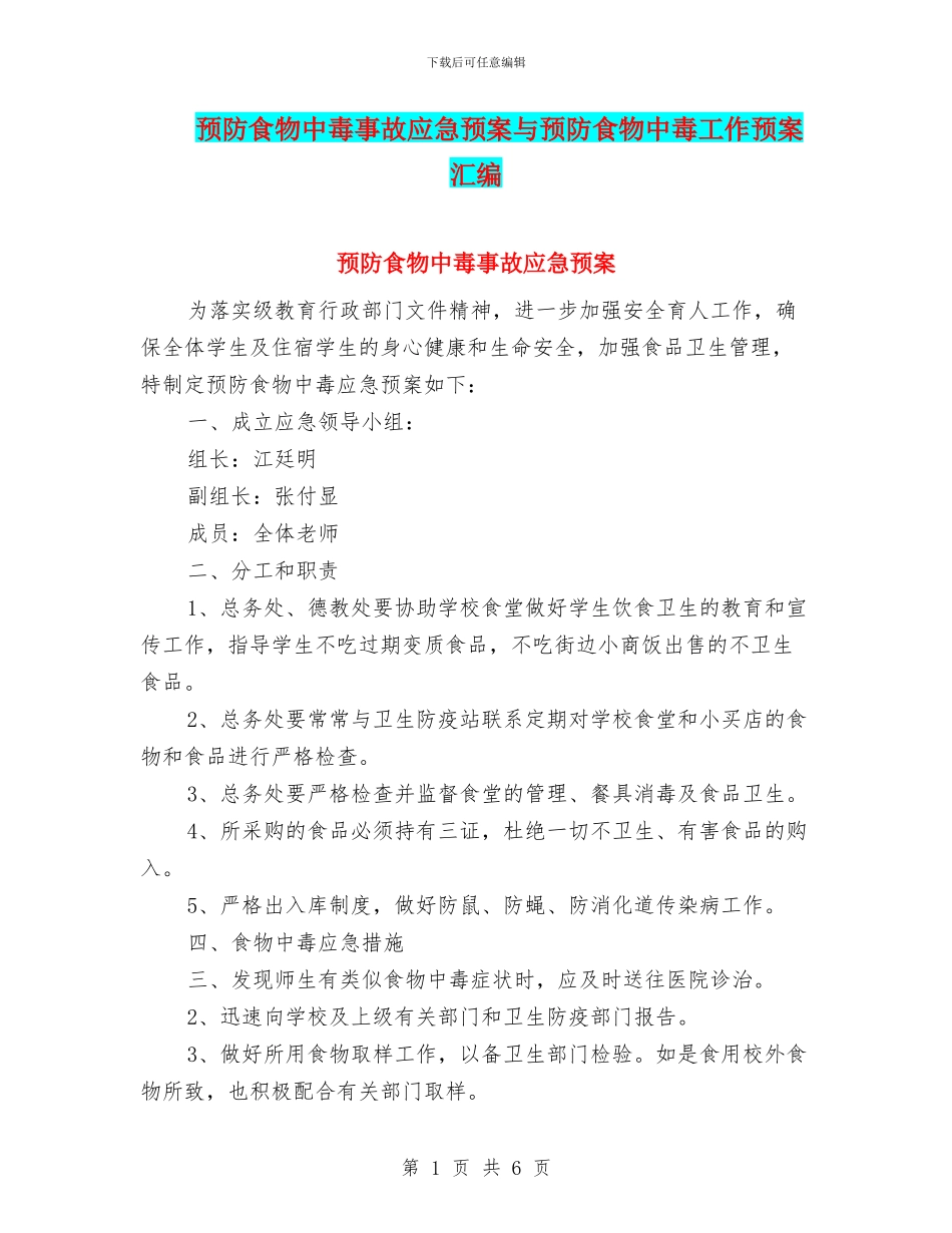 预防食物中毒事故应急预案与预防食物中毒工作预案汇编_第1页