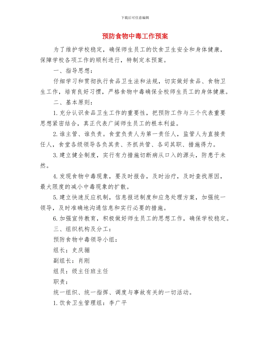 预防食物中毒事故应急预案与预防食物中毒工作预案汇编_第3页