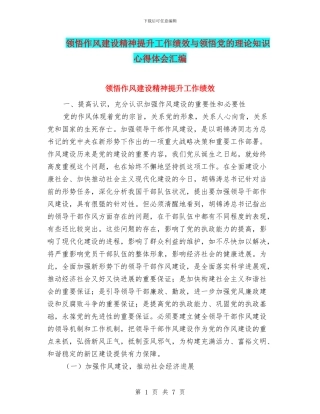 领会作风建设精神提升工作绩效与领会党的理论知识心得体会汇编