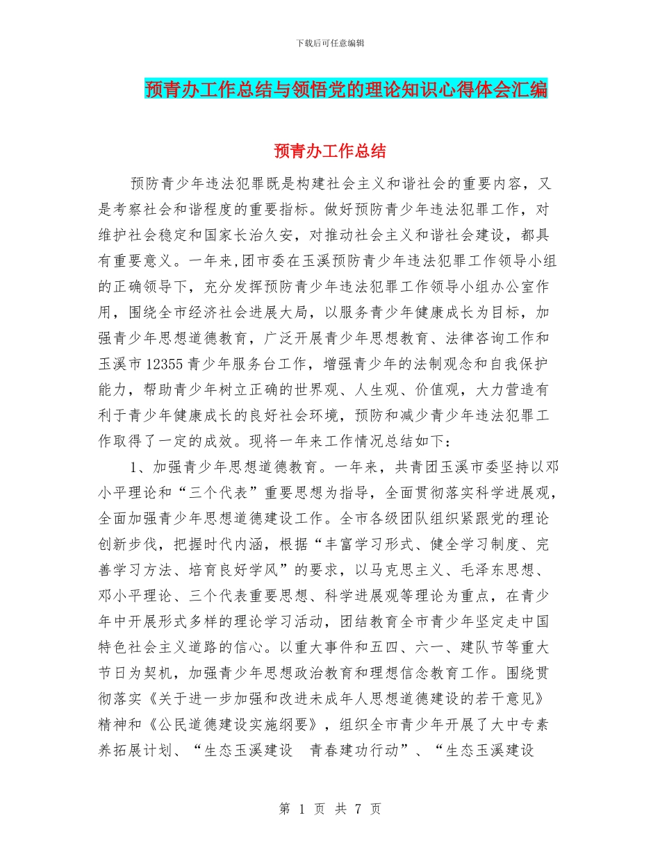 预青办工作总结与领会党的理论知识心得体会汇编_第1页