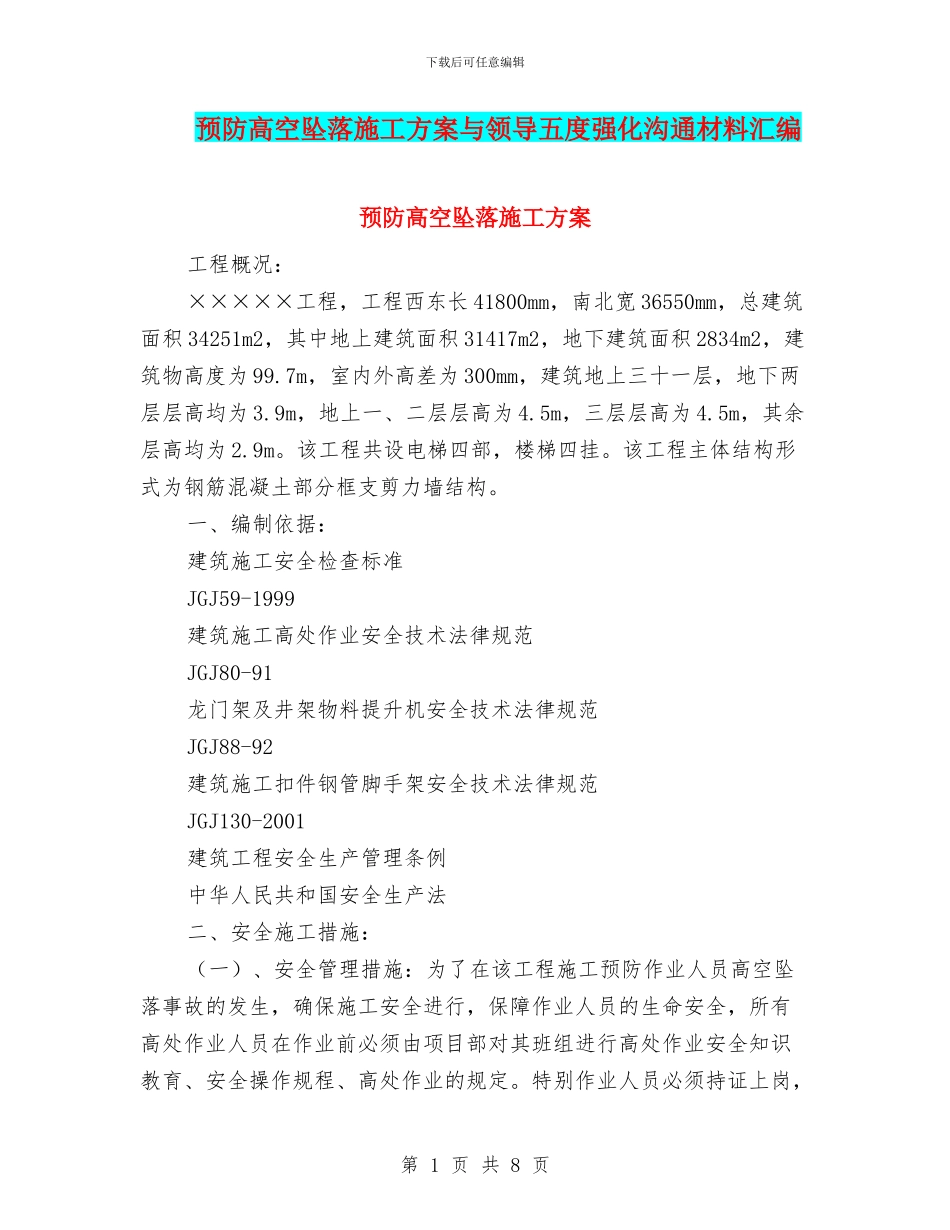 预防高空坠落施工方案与领导五度强化交流材料汇编_第1页
