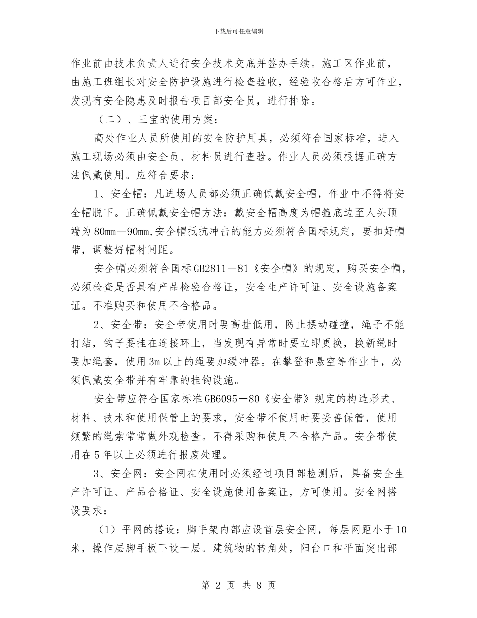 预防高空坠落施工方案与领导五度强化交流材料汇编_第2页