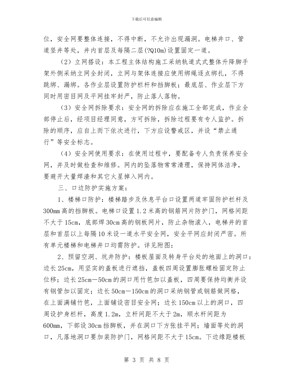 预防高空坠落施工方案与领导五度强化交流材料汇编_第3页
