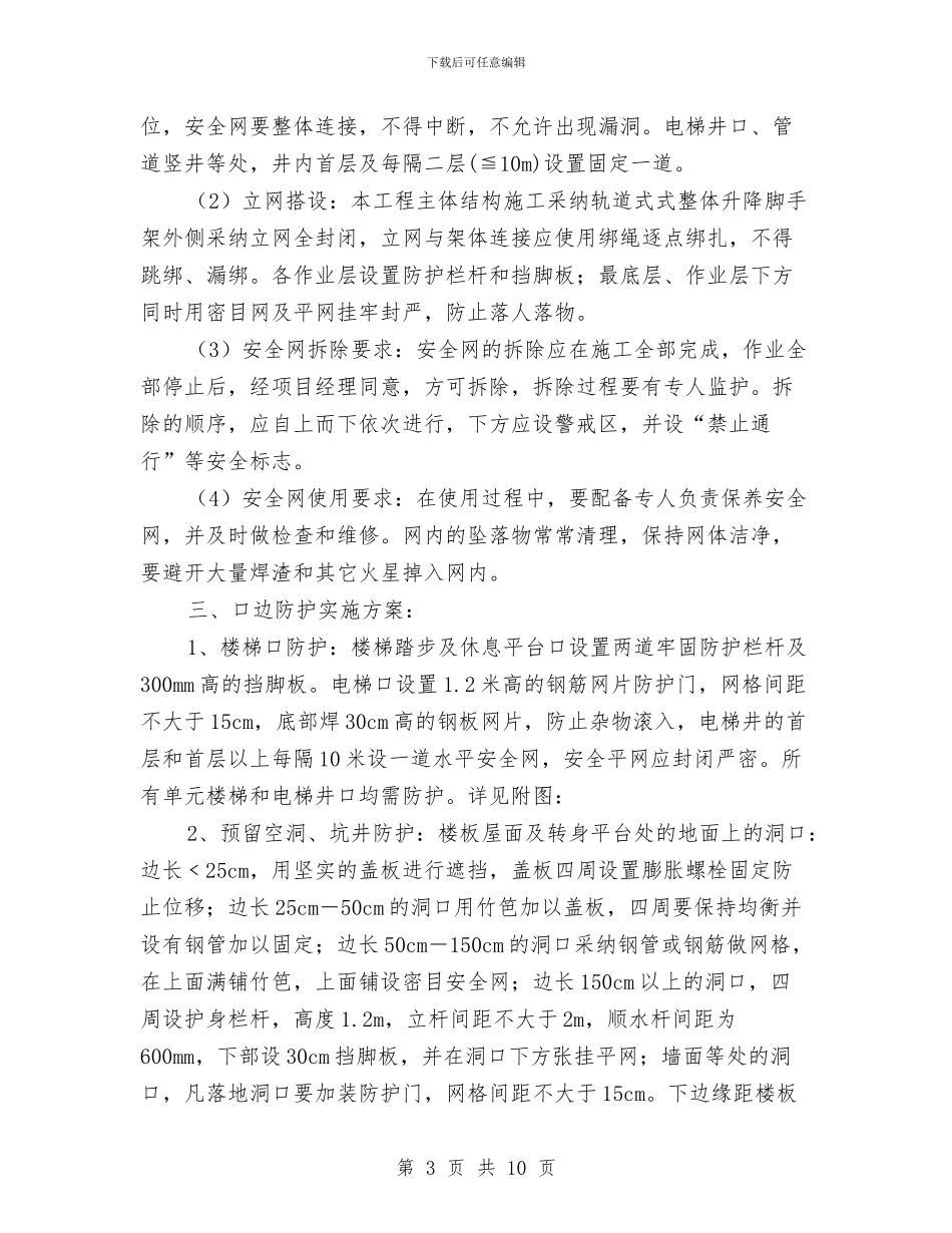 预防高空坠落方案实例与预防高空坠落管理方案汇编_第3页
