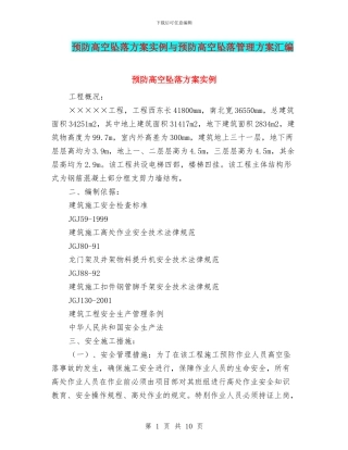 预防高空坠落方案实例与预防高空坠落管理方案汇编