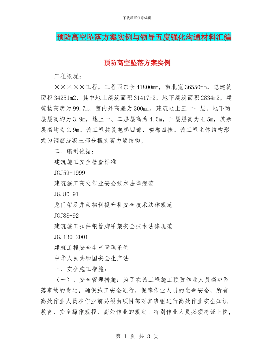 预防高空坠落方案实例与领导五度强化交流材料汇编_第1页