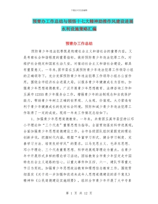 预青办工作总结与领会十七大精神助推作风建设发展水利设施策略汇编