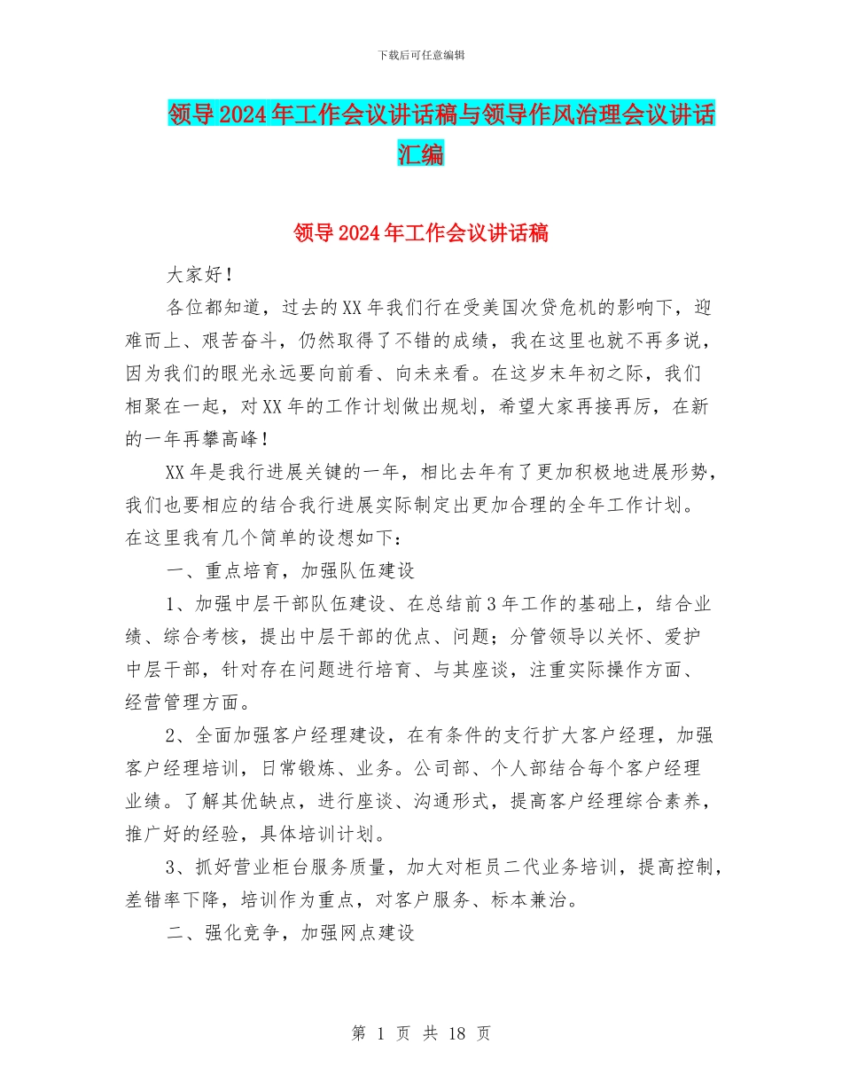 领导2024年工作会议讲话稿与领导作风治理会议讲话汇编_第1页