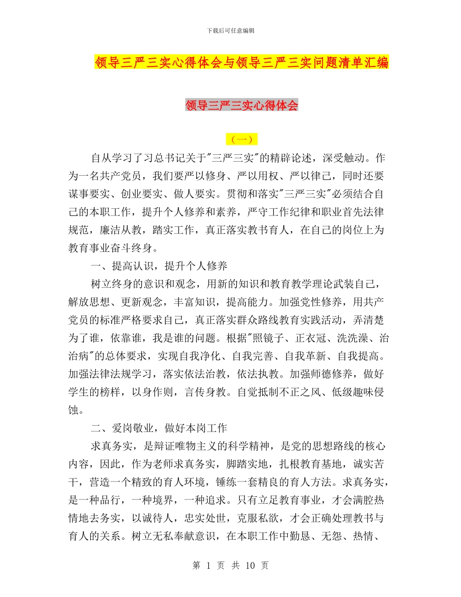 领导三严三实心得体会与领导三严三实问题清单汇编_第1页