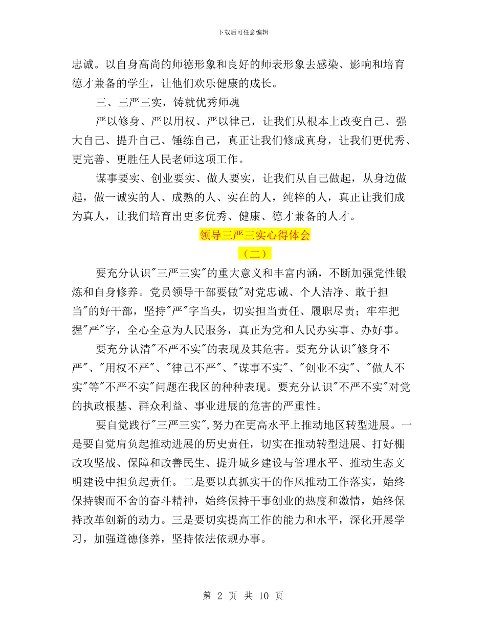 领导三严三实心得体会与领导三严三实问题清单汇编_第2页