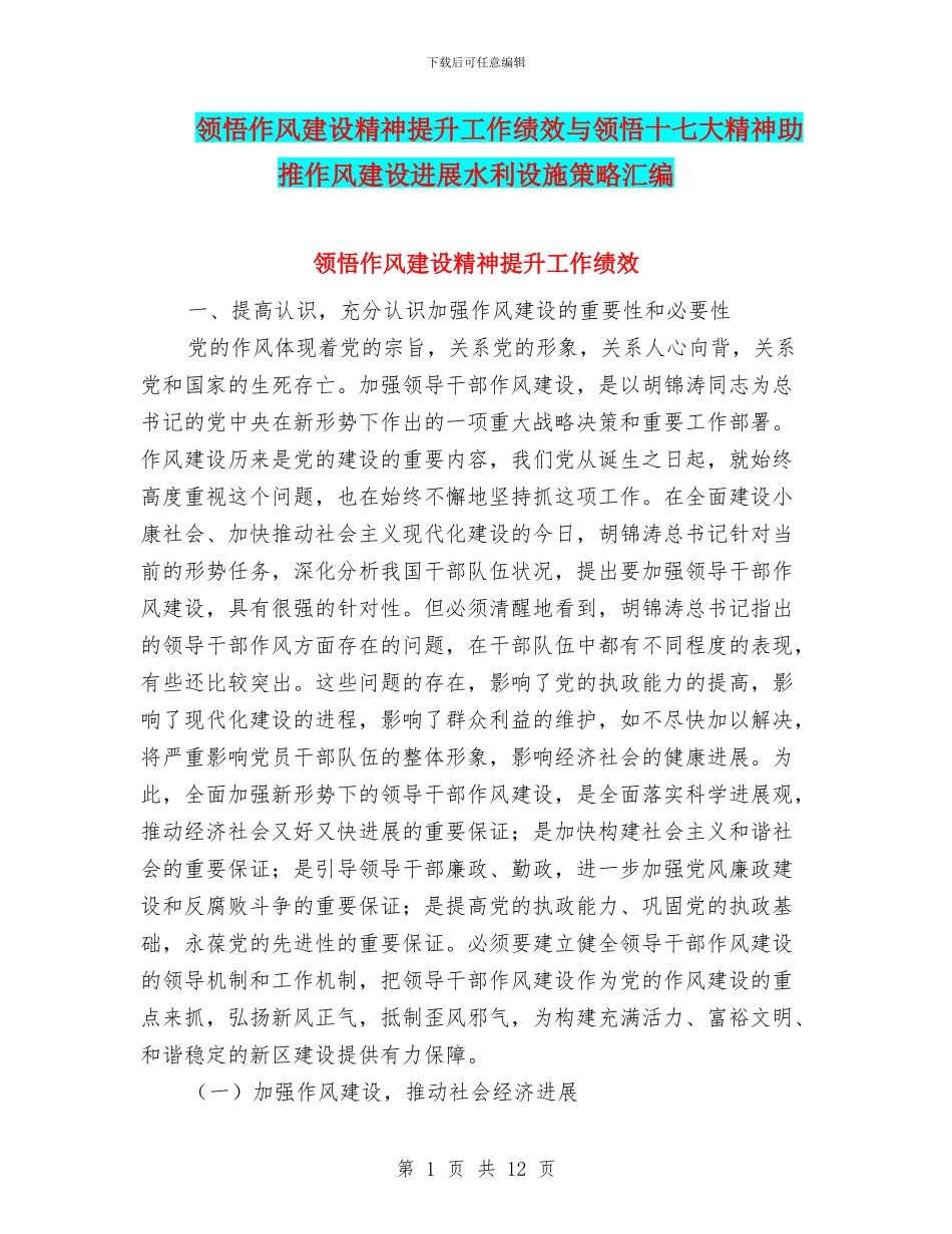 领会作风建设精神提升工作绩效与领会十七大精神助推作风建设发展水利设施策略汇编_第1页