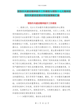 领会作风建设精神提升工作绩效与领会十七大精神助推作风建设发展水利设施策略汇编