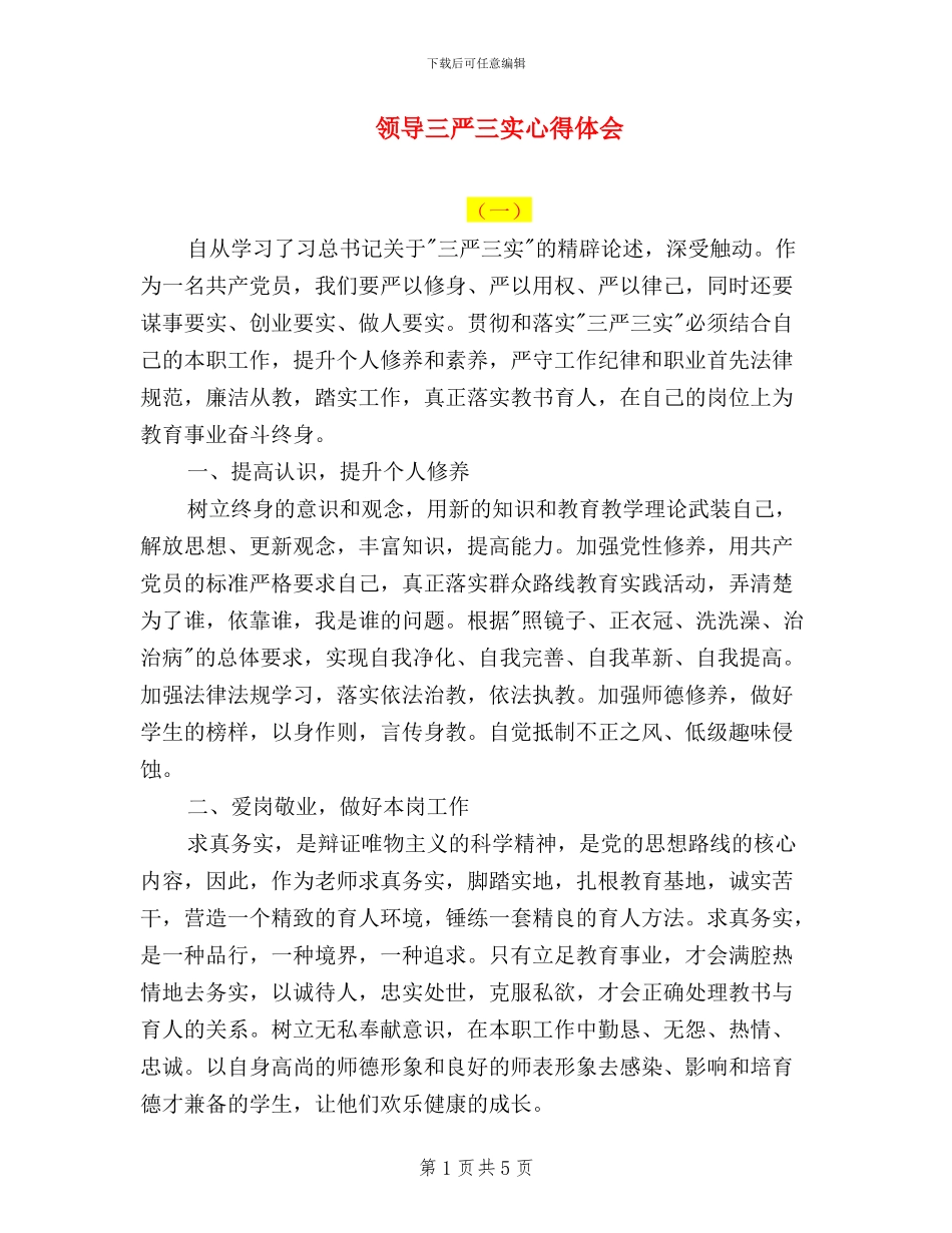 领导三严三实心得体会_第1页