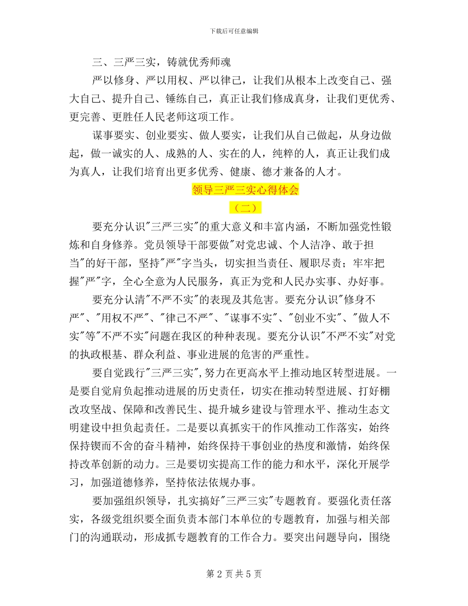 领导三严三实心得体会_第2页