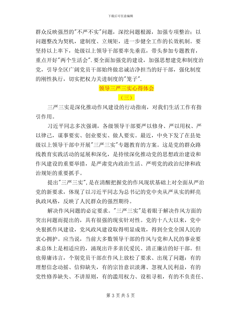 领导三严三实心得体会_第3页