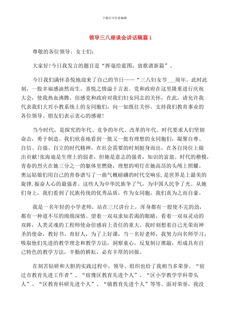 领导三八座谈会讲话稿_第1页