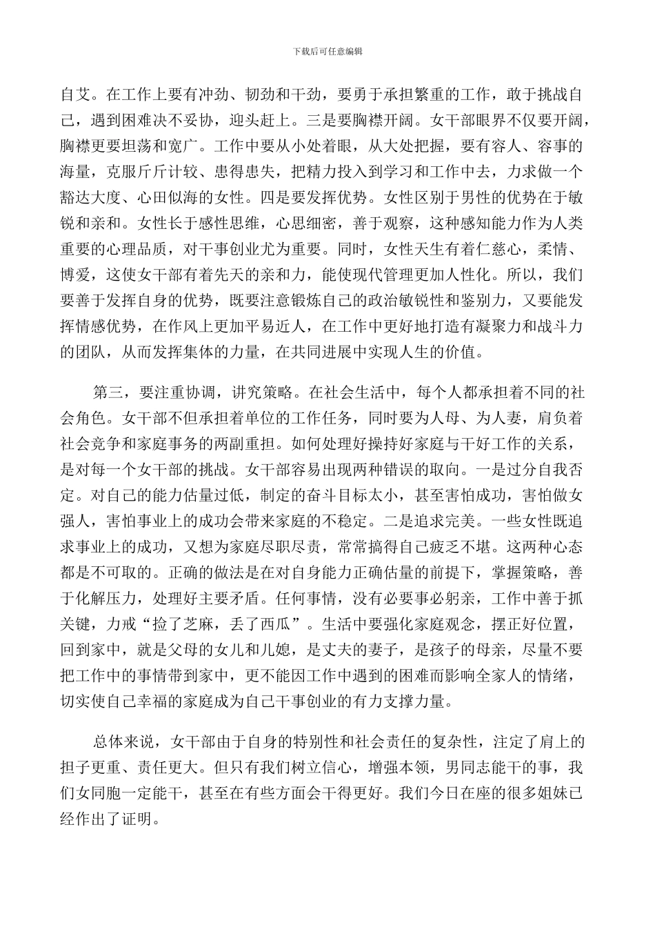 领导三八座谈会讲话稿_第3页