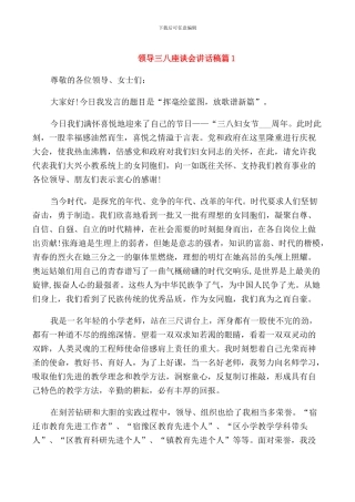 领导三八座谈会讲话稿