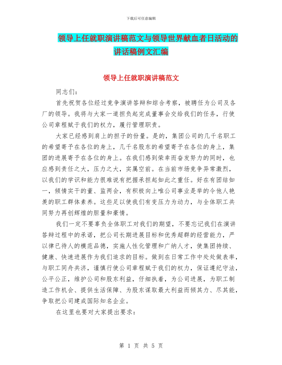 领导上任就职演讲稿范文与领导世界献血者日活动的讲话稿例文汇编_第1页