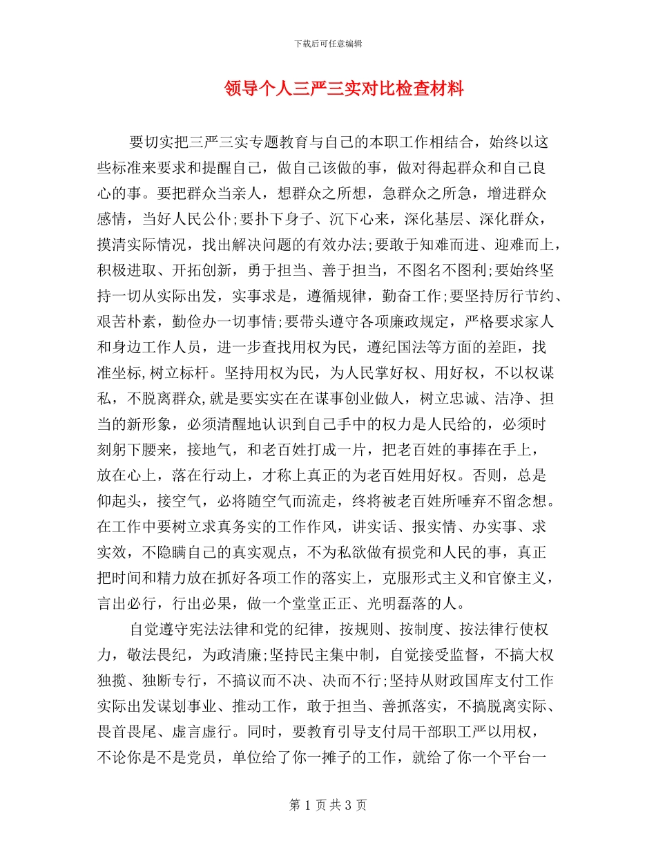 领导个人三严三实对照检查材料_第1页