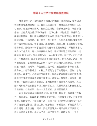 领导个人三严三实对照检查材料
