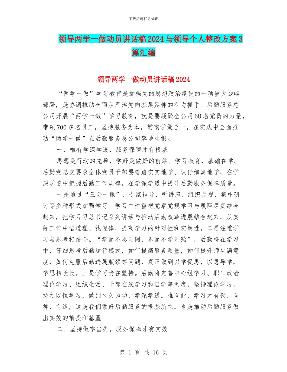 领导两学一做动员讲话稿2024与领导个人整改方案3篇汇编_第1页