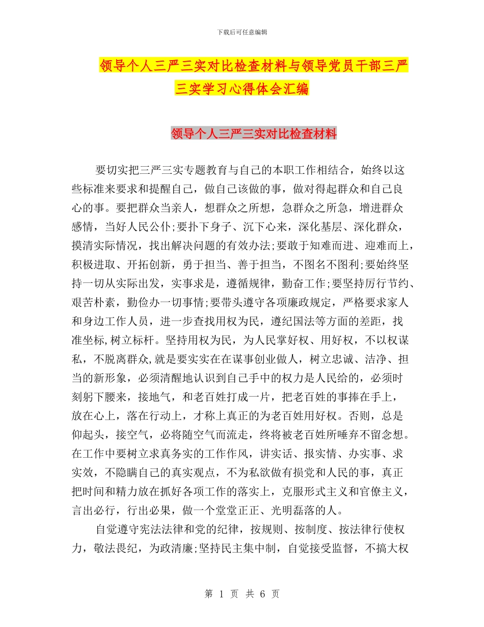 领导个人三严三实对照检查材料与领导党员干部三严三实学习心得体会汇编_第1页