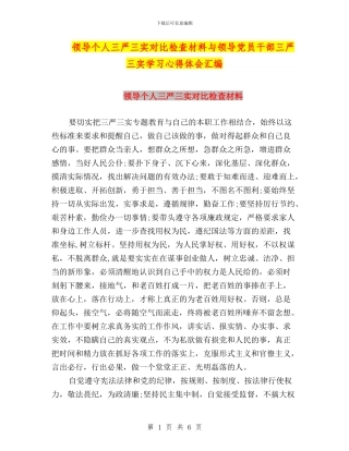 领导个人三严三实对照检查材料与领导党员干部三严三实学习心得体会汇编