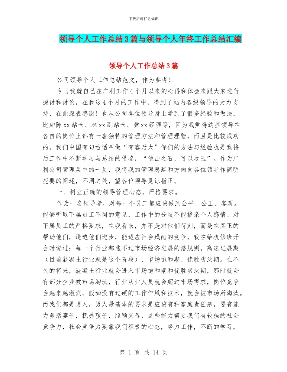 领导个人工作总结3篇与领导个人年终工作总结汇编_第1页
