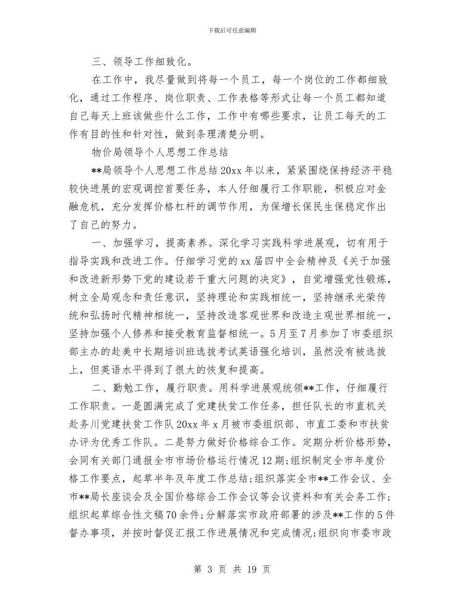 领导个人工作总结3篇与领导个人自查报告汇编_第3页