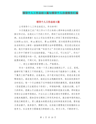 领导个人工作总结3篇与领导个人自查报告汇编