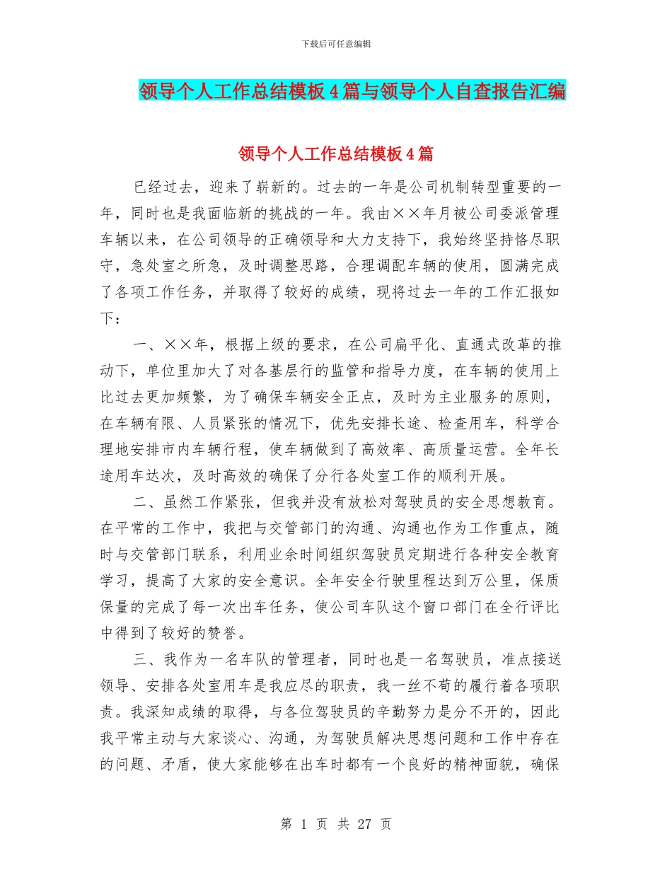 领导个人工作总结模板4篇与领导个人自查报告汇编_第1页