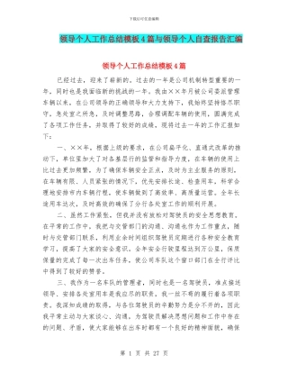 领导个人工作总结模板4篇与领导个人自查报告汇编