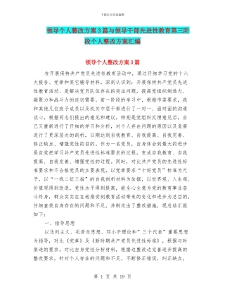 领导个人整改方案3篇与领导干部先进性教育第三阶段个人整改方案汇编