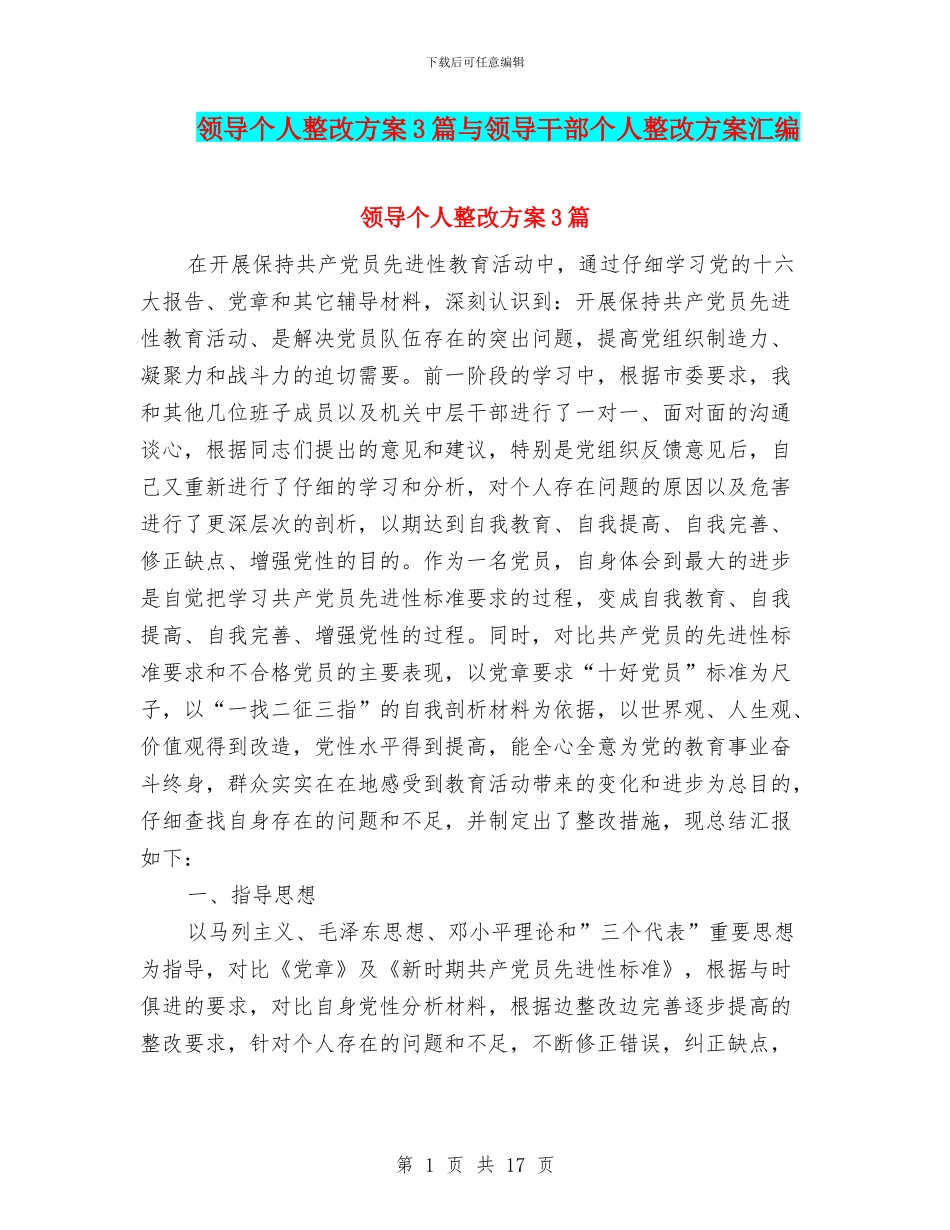 领导个人整改方案3篇与领导干部个人整改方案汇编_第1页