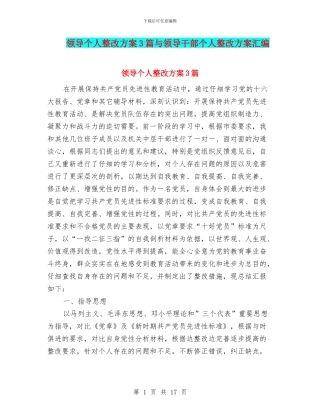 领导个人整改方案3篇与领导干部个人整改方案汇编